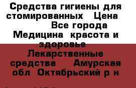 Средства гигиены для стомированных › Цена ­ 4 000 - Все города Медицина, красота и здоровье » Лекарственные средства   . Амурская обл.,Октябрьский р-н